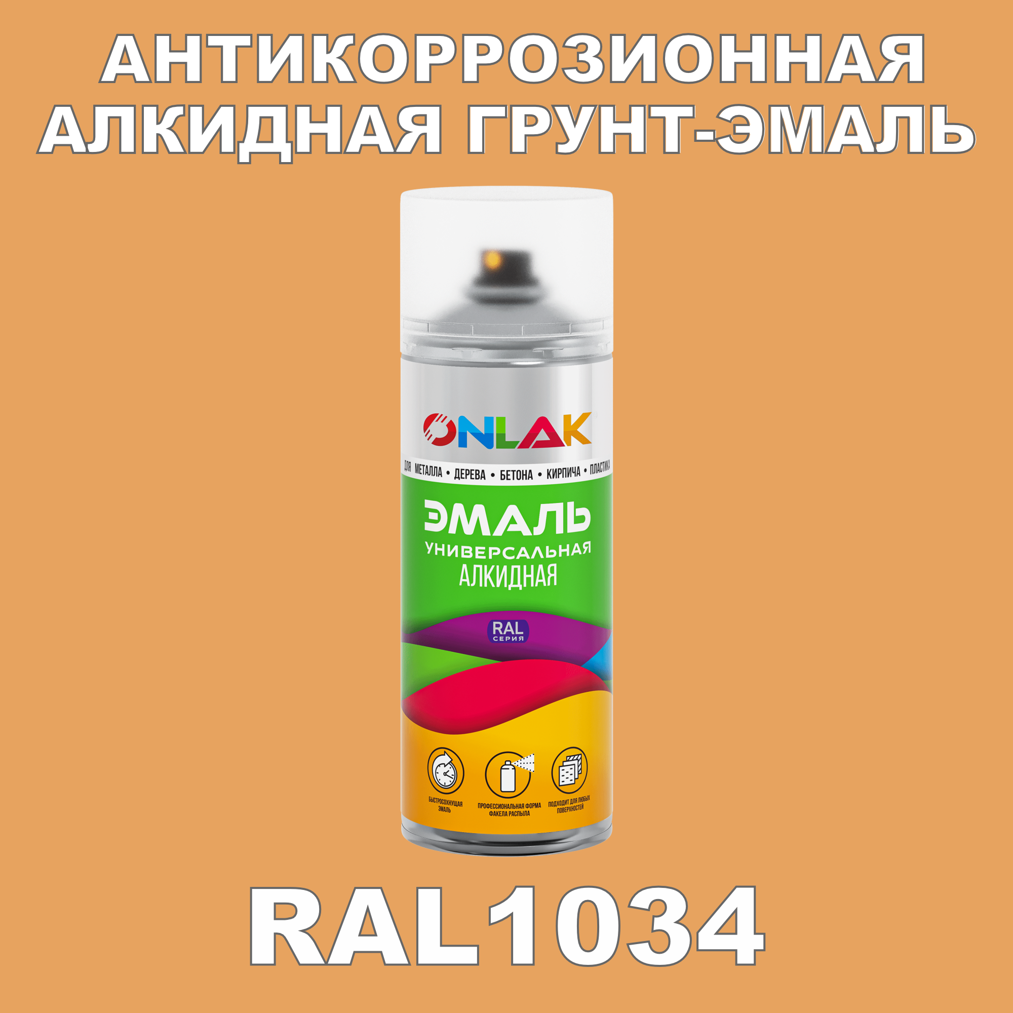 Антикоррозионная грунт-эмаль ONLAK RAL1034 полуматовая для металла и защиты от ржавчины