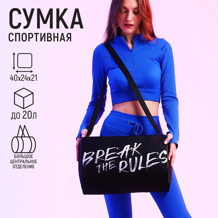 

Сумка спорт NAZAMOK Break the rules, 40x24x21, черный