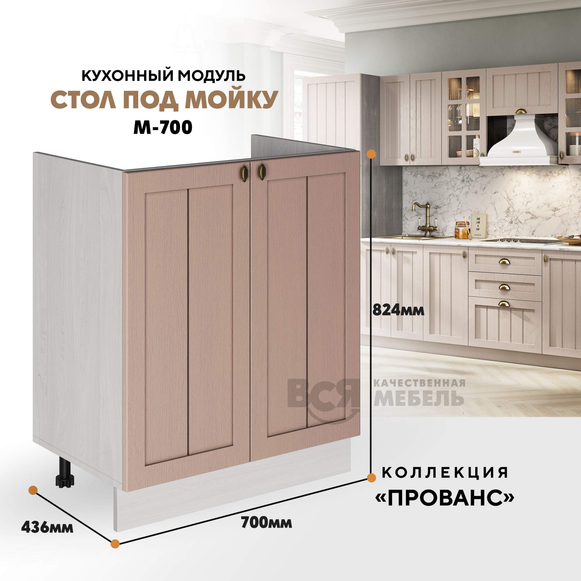 

Кухонный модуль RAUS М-700 под мойку Мускат, Ясень анкор светлый, Оранжевый, М-700