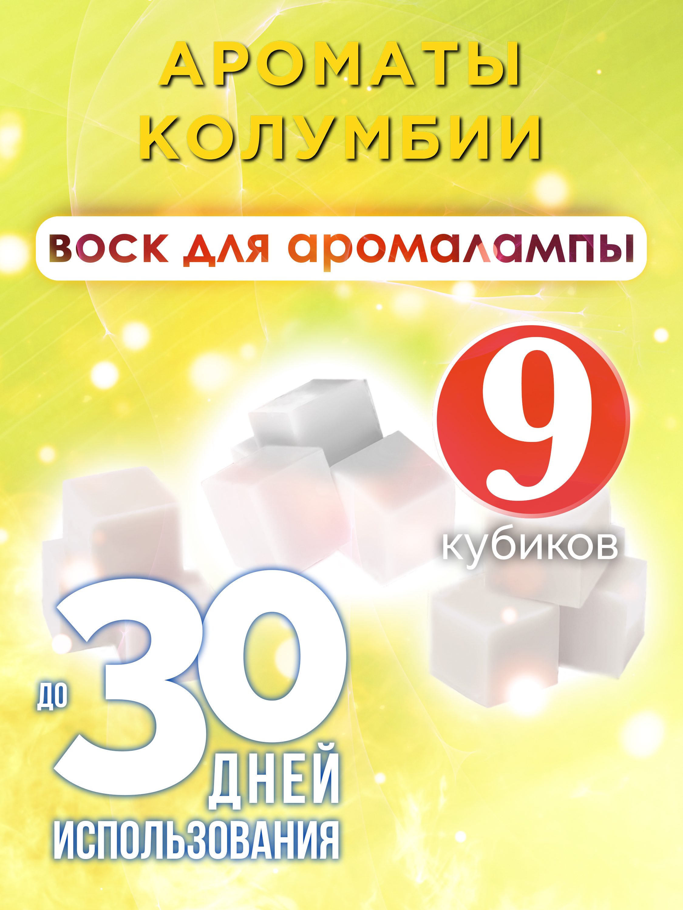 

Ароматические кубики Аурасо Ароматы Колумбии ароматический воск для аромалампы 9 штук