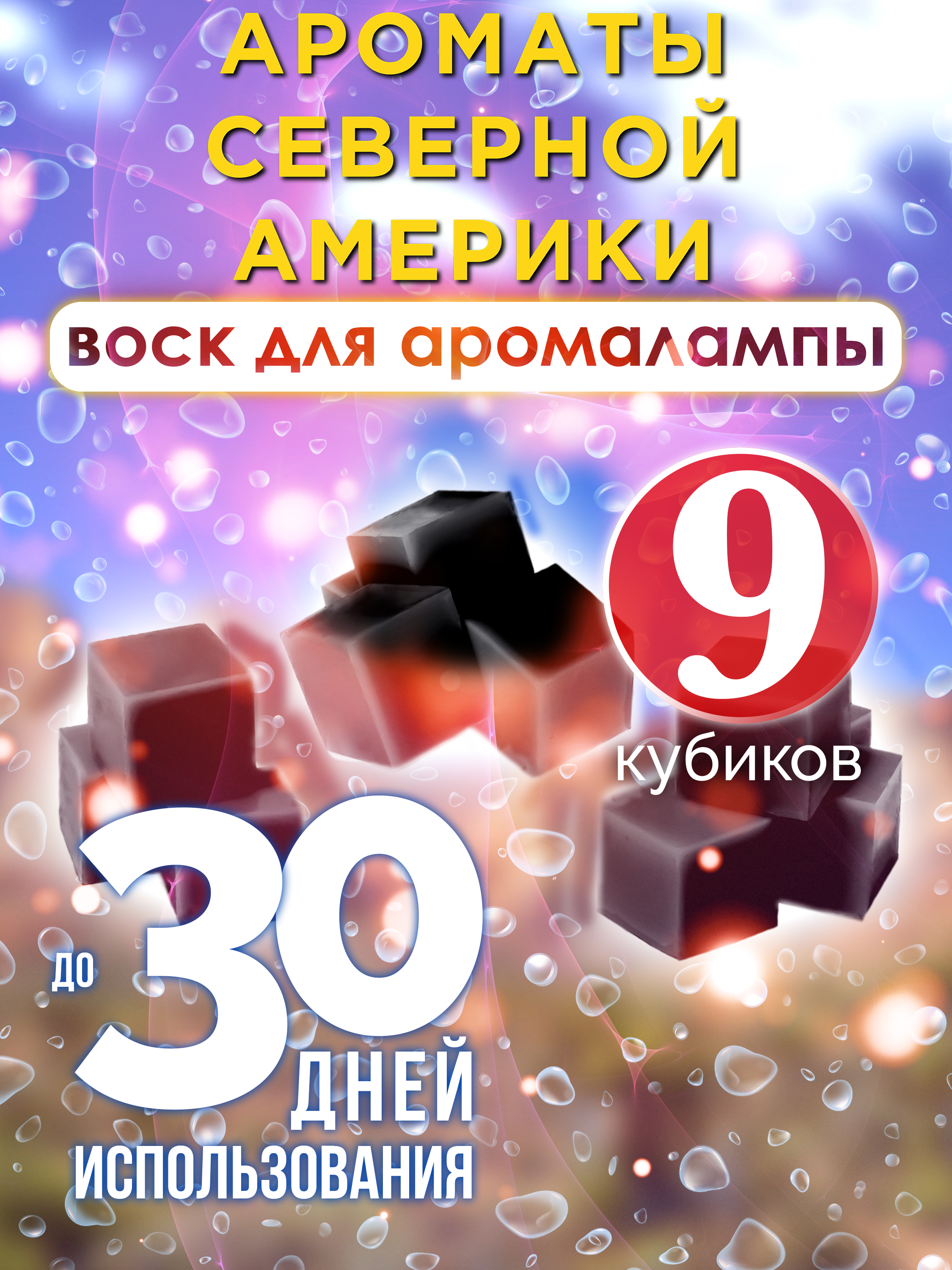 

Ароматические кубики Аурасо Ароматы Северной Америки воск для аромалампы 9 штук