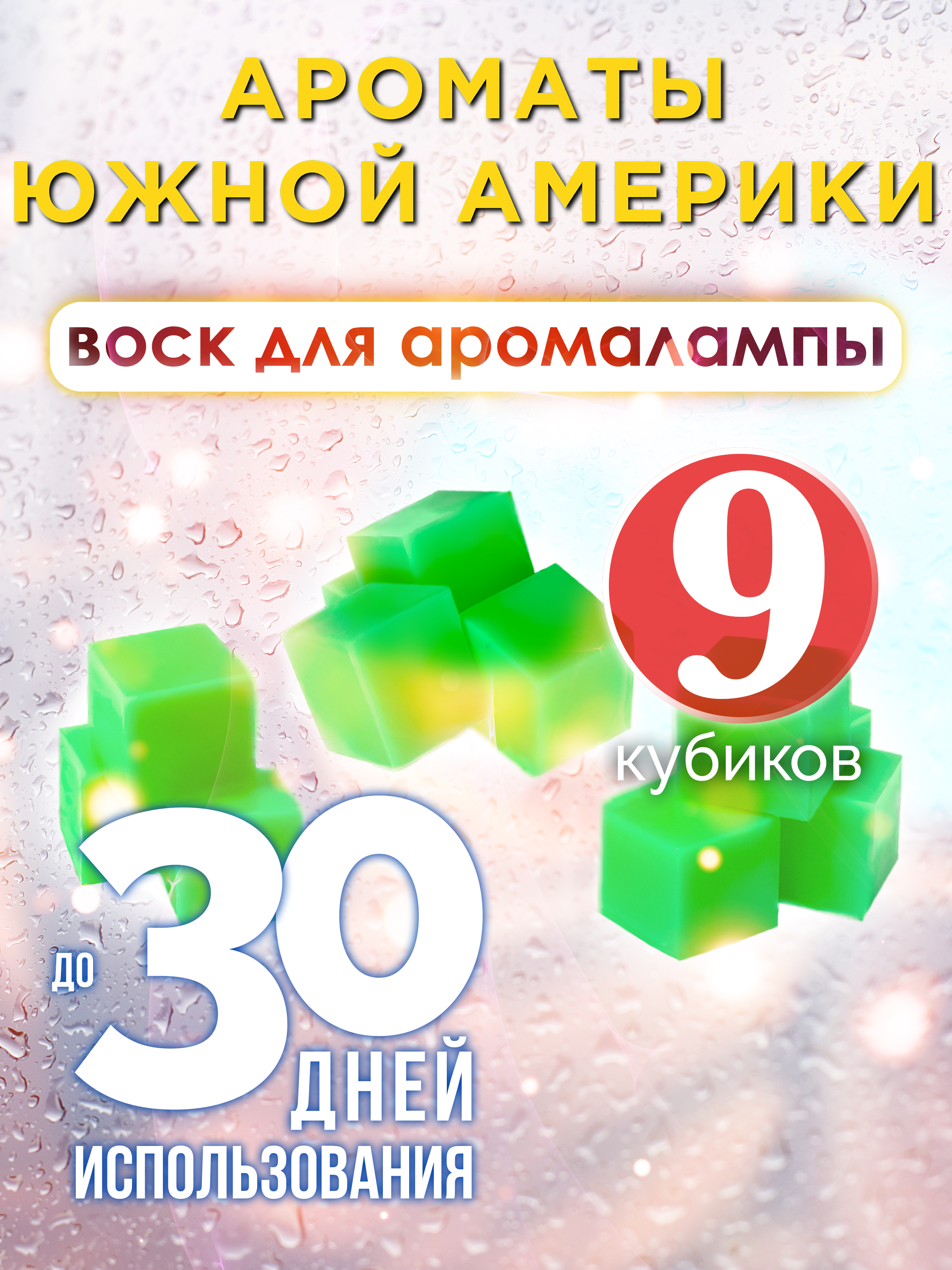 

Ароматические кубики Аурасо Ароматы Южной Америки ароматический воск для аромалампы 9 штук