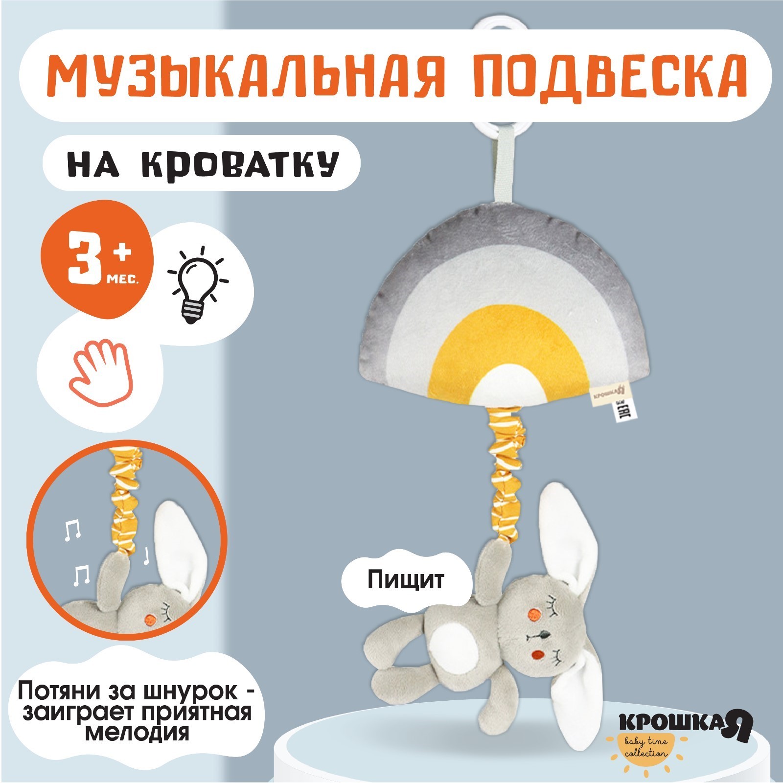 

Подвеска музыкальная Крошка Я Зайка Бонни с пищалкой на кроватку коляску