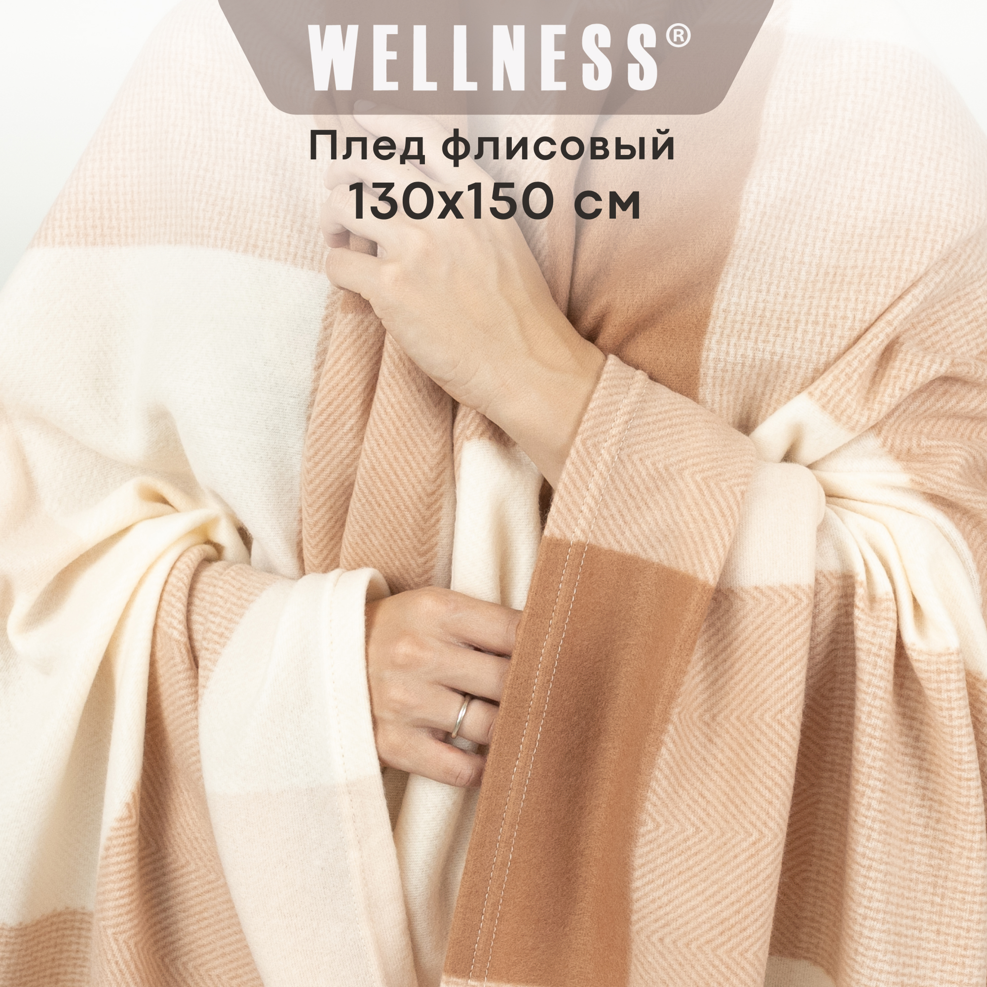 

Плед флисовый WELLNESS WPT135-Парма_73, 130х150 см, Плед флисовый