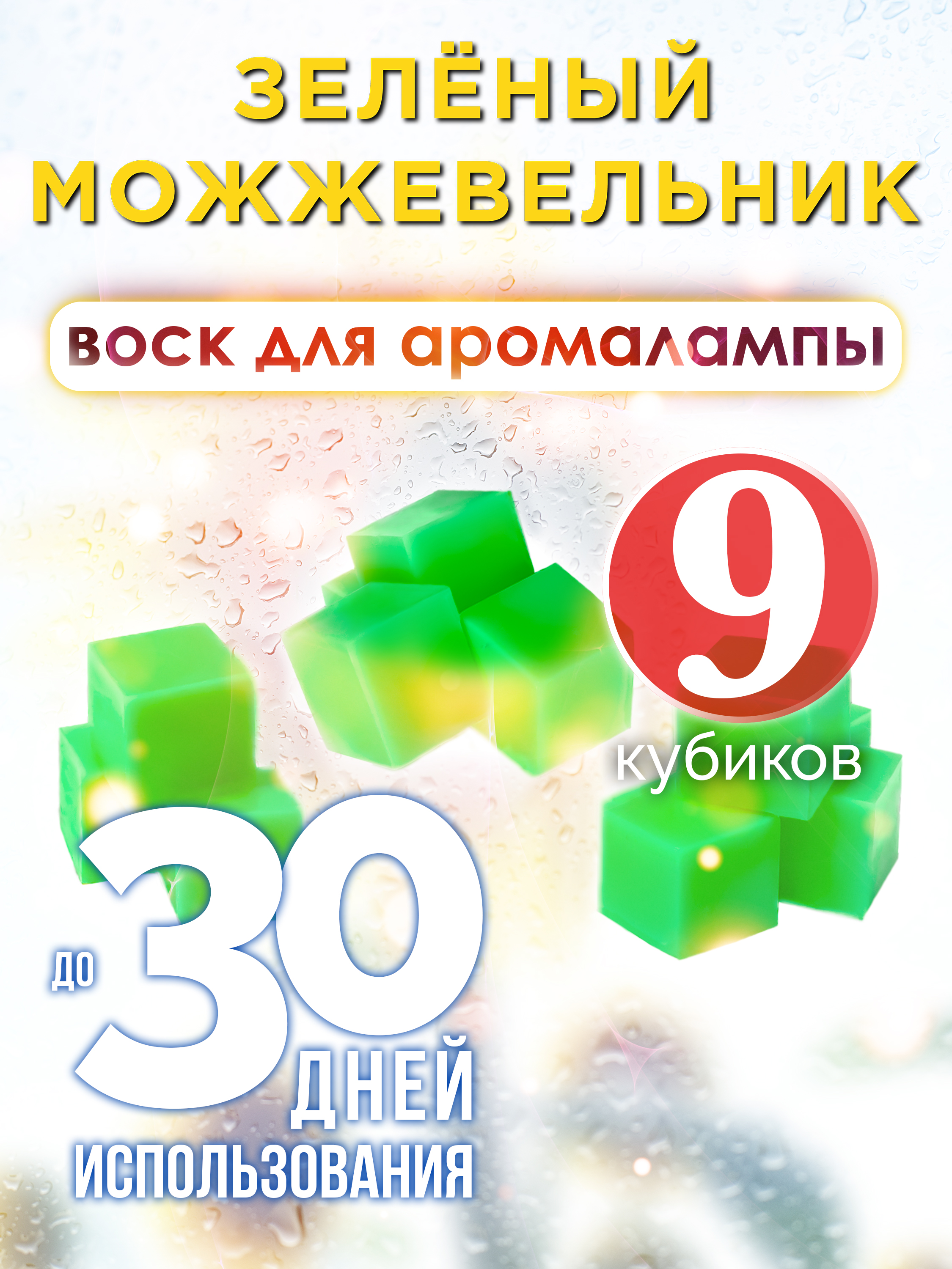 

Ароматические кубики Аурасо Зелёный можжевельник ароматический воск для аромалампы 9 штук