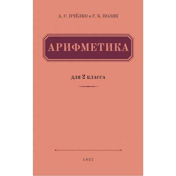 

Учебник Арифметика. для 2 класса начальной школы