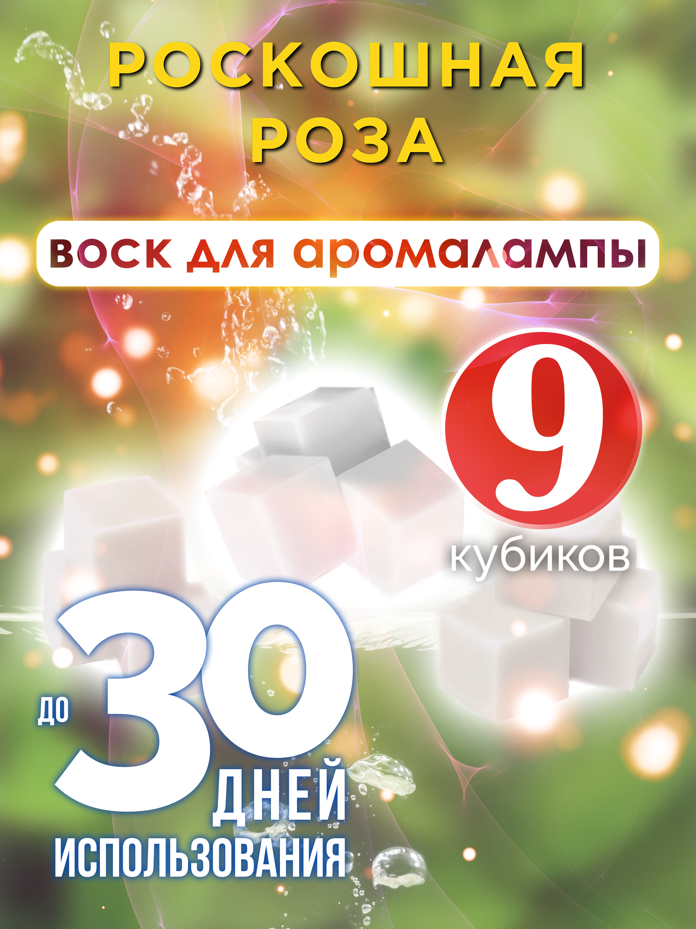 Ароматические кубики Аурасо Роскошная роза ароматический воск для аромалампы 9 штук