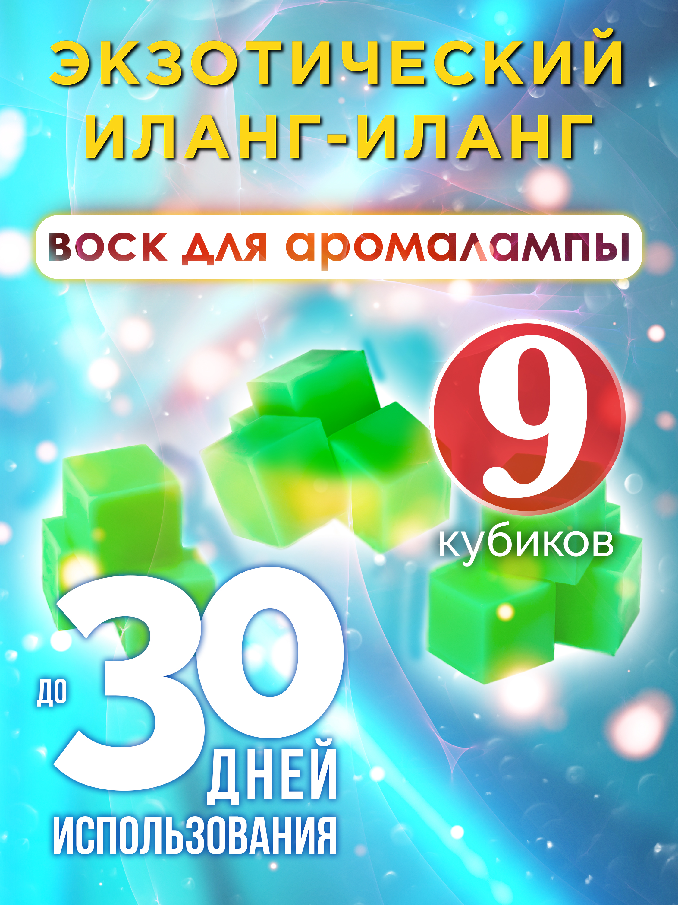 Ароматические кубики Аурасо Экзотический иланг-иланг воск для аромалампы 9 штук