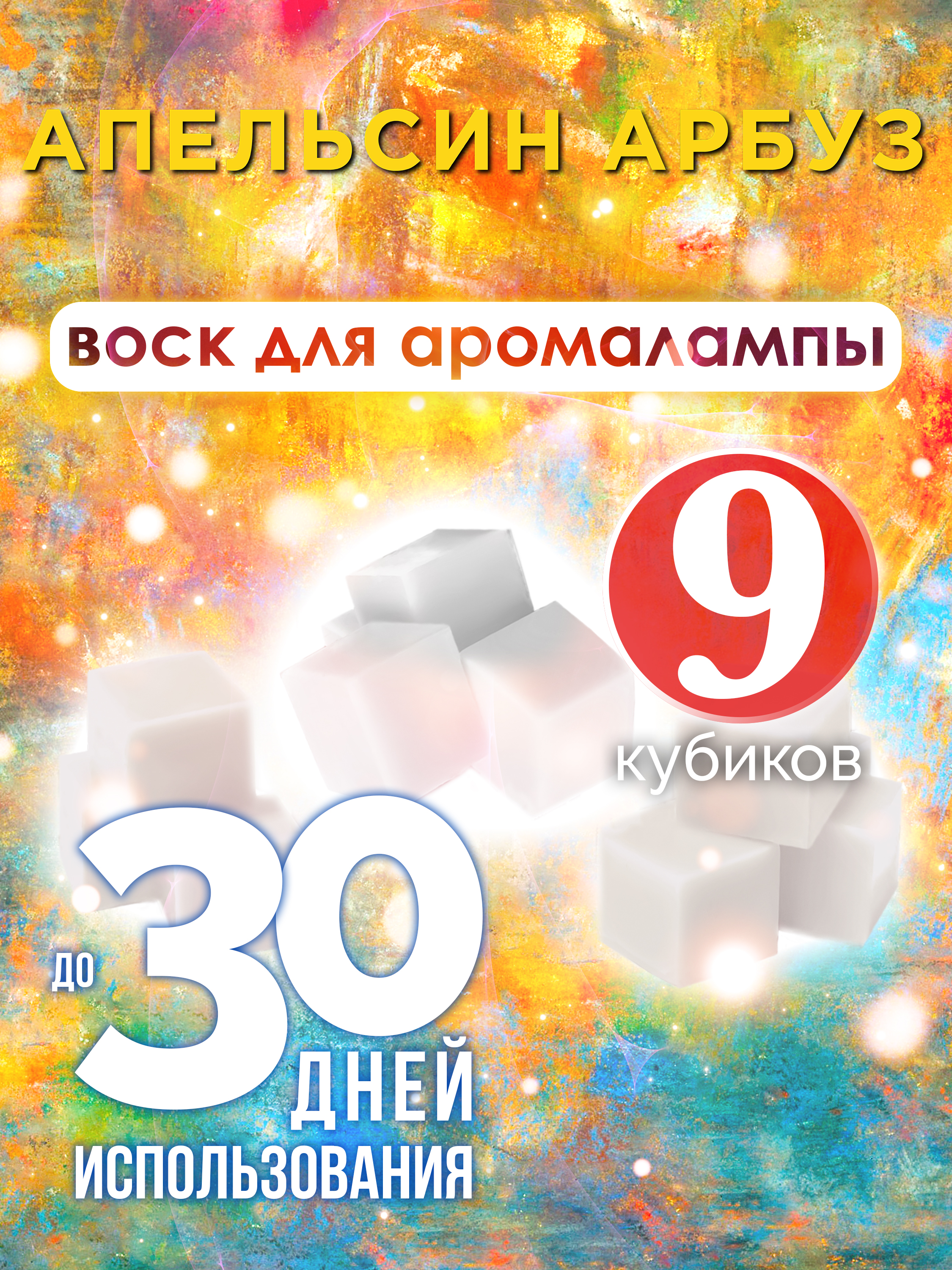 

Ароматические кубики Аурасо Апельсин арбуз ароматический воск для аромалампы 9 штук