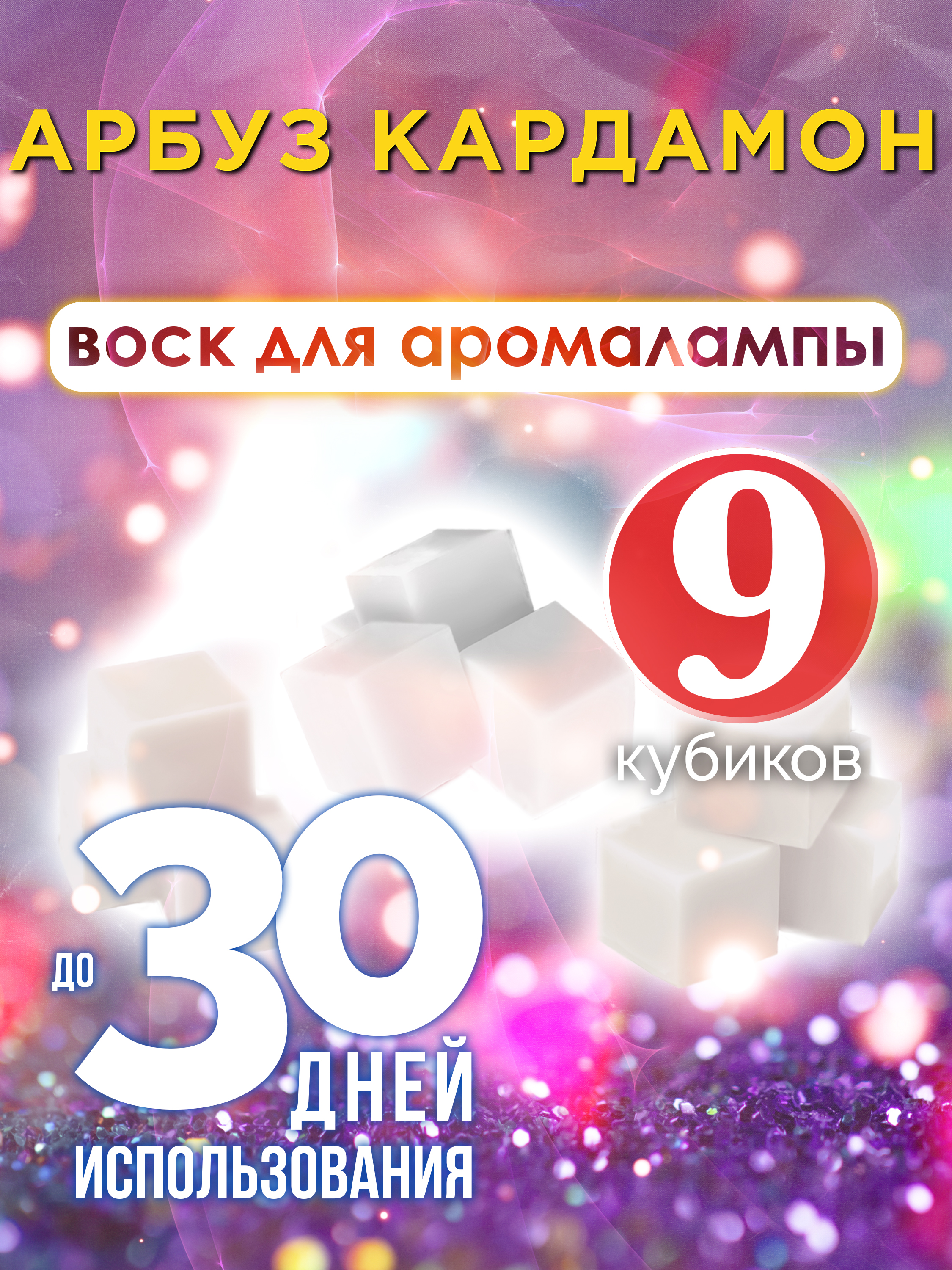 

Ароматические кубики Аурасо Арбуз кардамон ароматический воск для аромалампы 9 штук