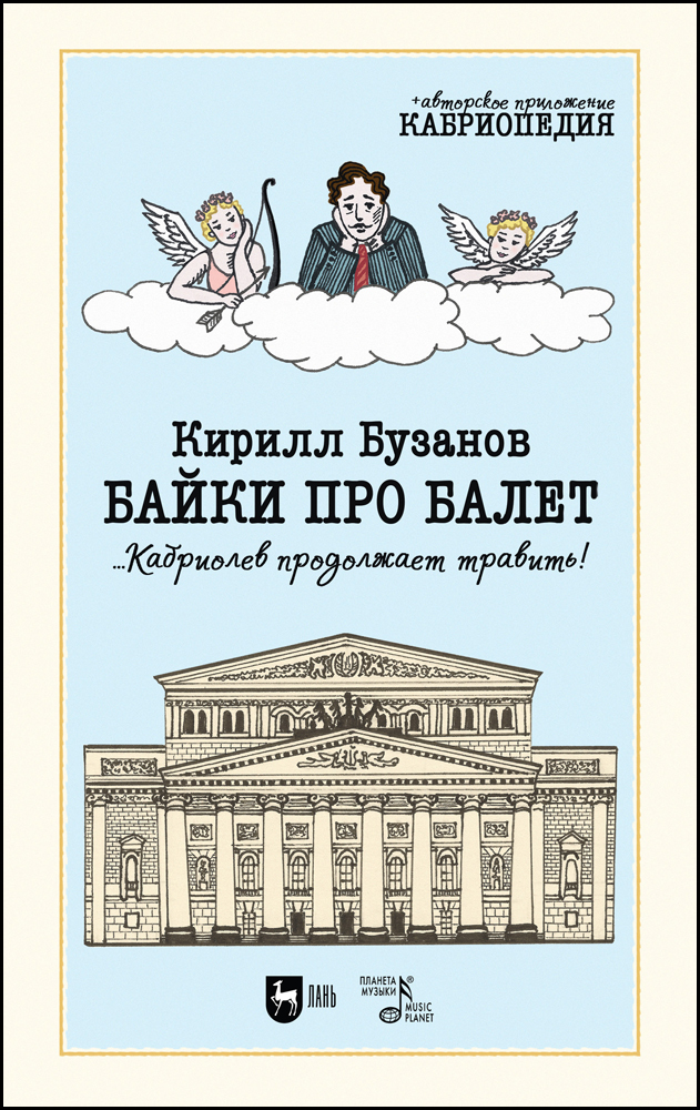 

Байки про балет Кабриолев продолжает травить!