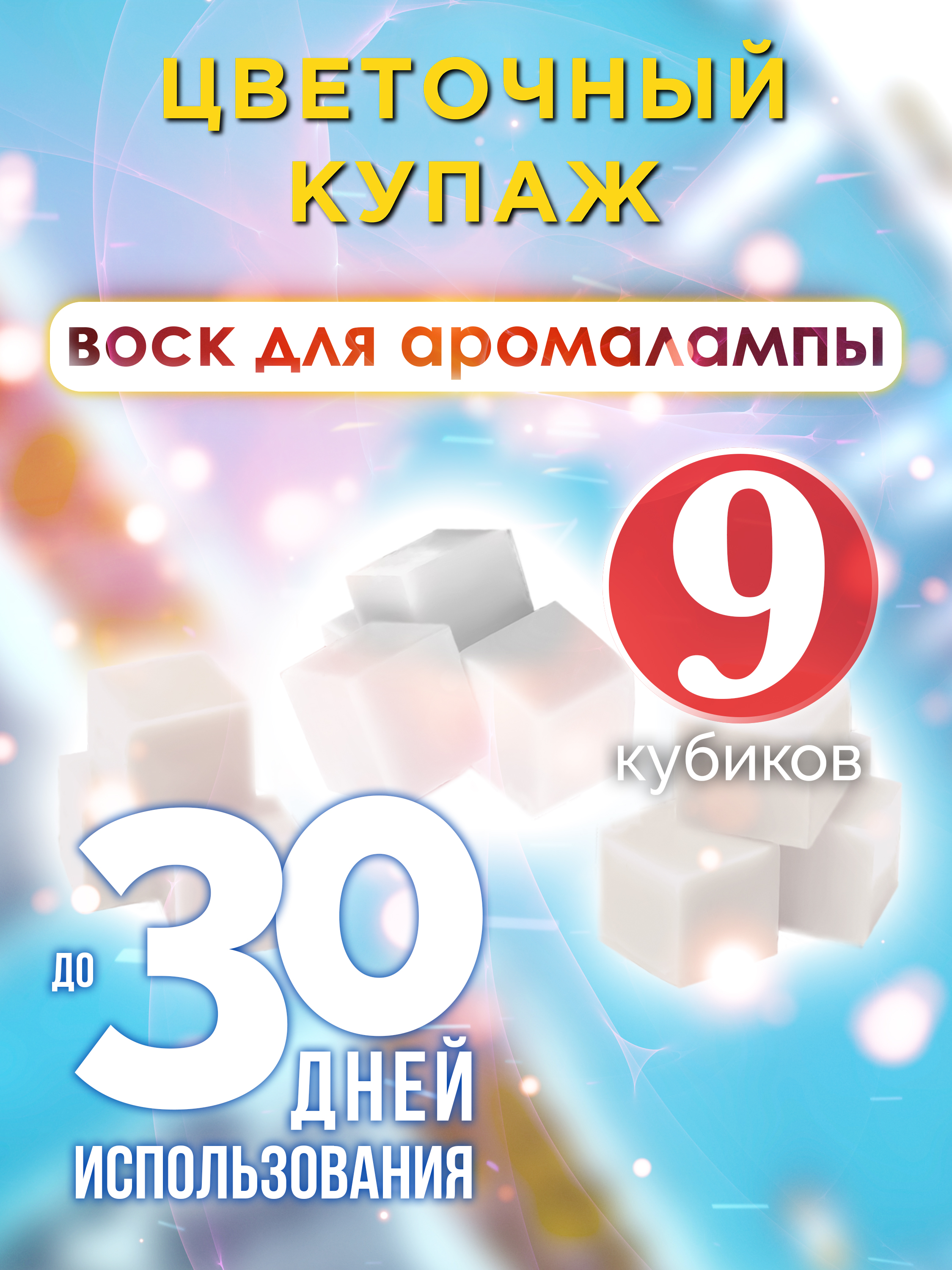 

Ароматические кубики Аурасо Цветочный купаж ароматический воск для аромалампы 9 штук