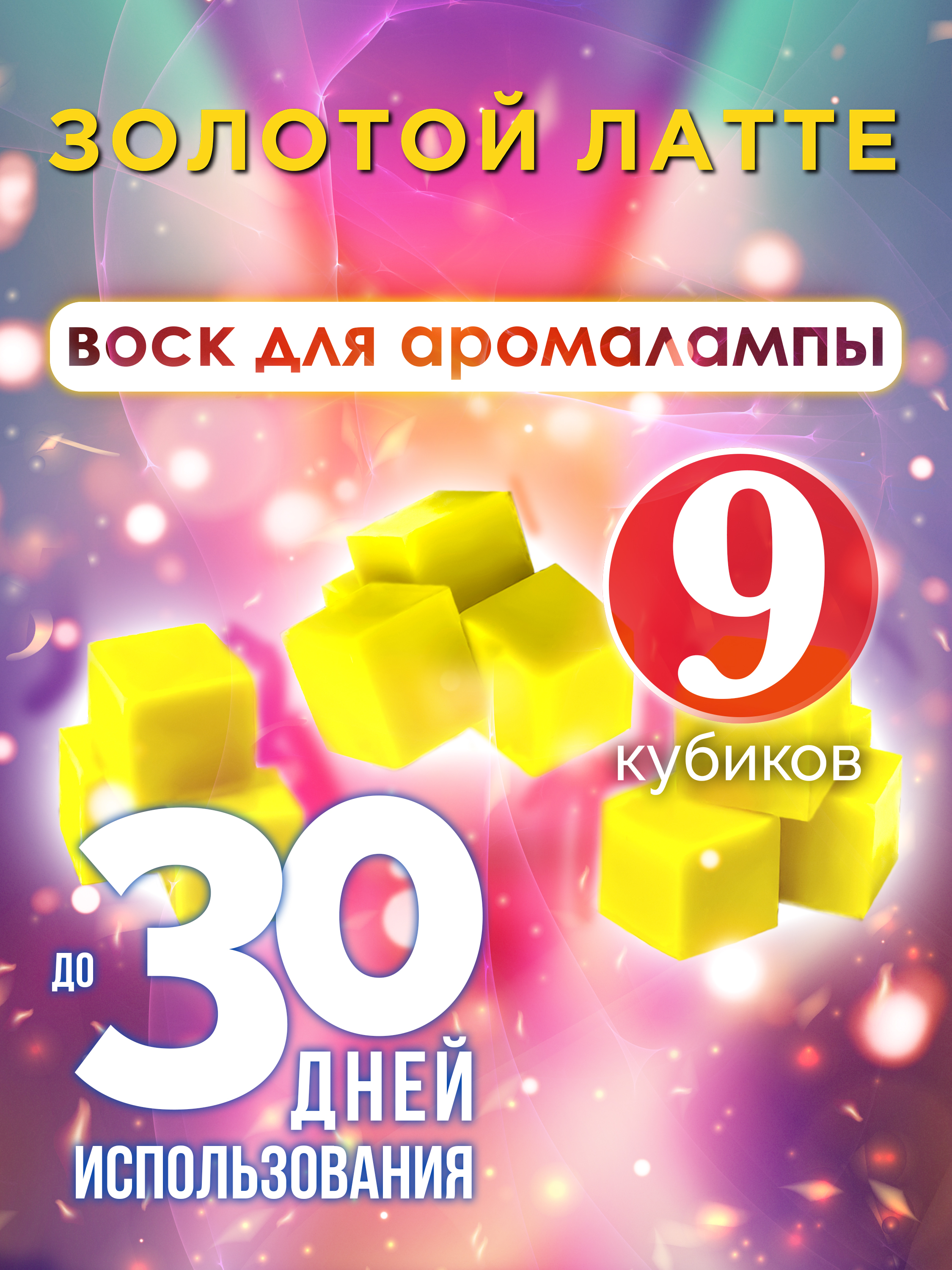Ароматические кубики Аурасо Золотой латте ароматический воск для аромалампы 9 штук