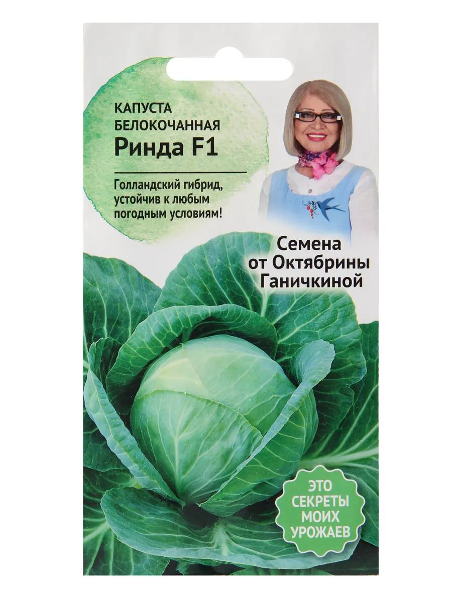 

Семена капуста белокочанная Семена от Октябрины Ганичкиной Ринда 1 уп.