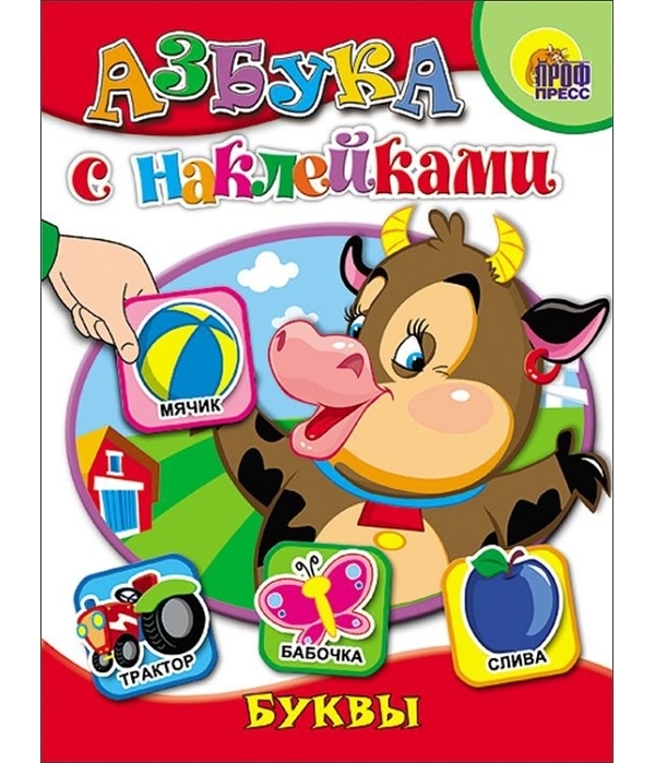 

SHANTOU Азбука с наклейками. Буквы 978-5-378-00621-2