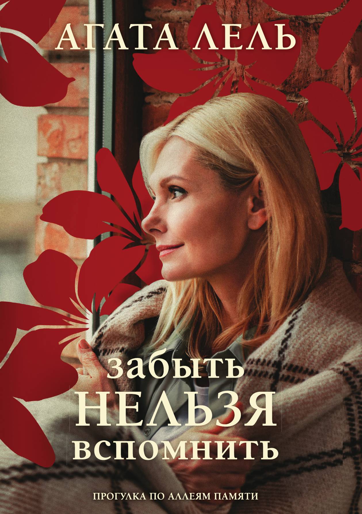 

Забыть нельзя вспомнить