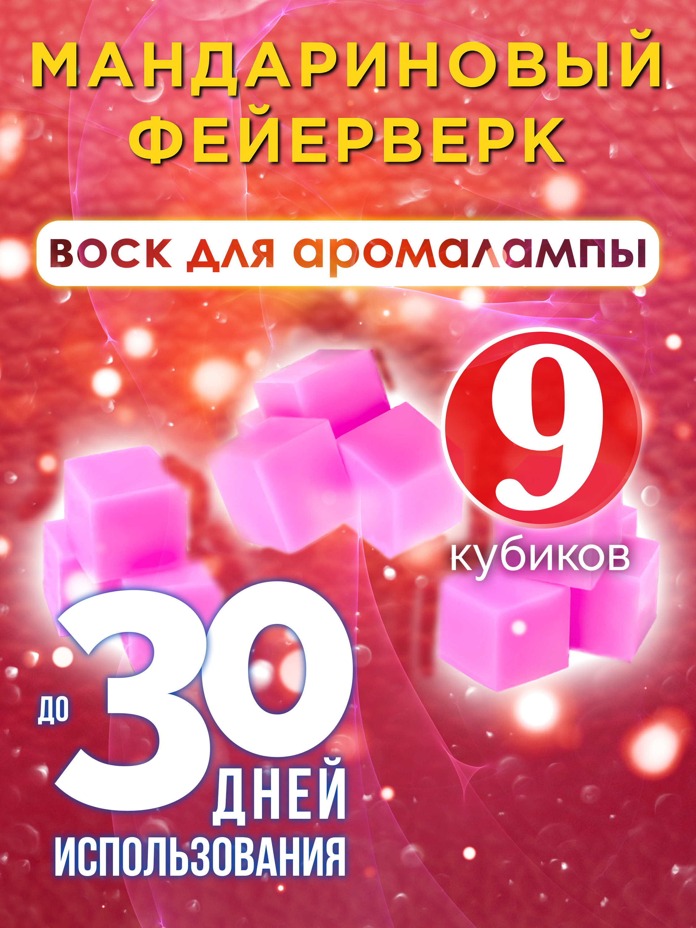 

Ароматические кубики Аурасо Мандариновый фейерверк воск для аромалампы 9 штук