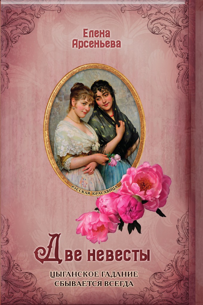 

Две невесты