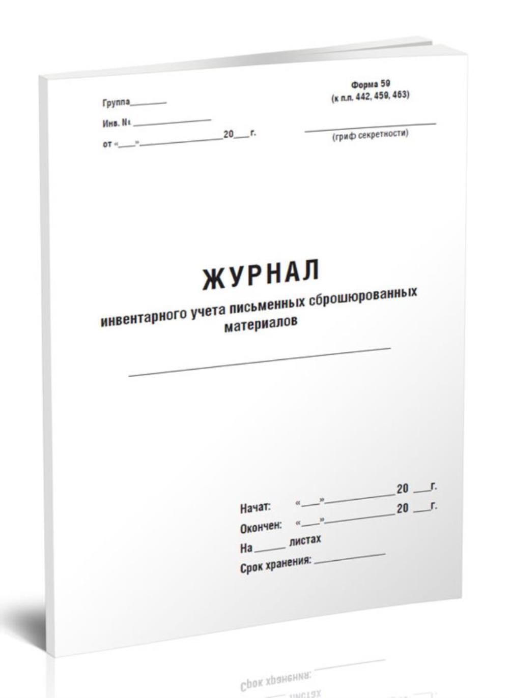 

Журнал инвентарного учета письменных сброшюрованных материалов, ЦентрМаг 812404