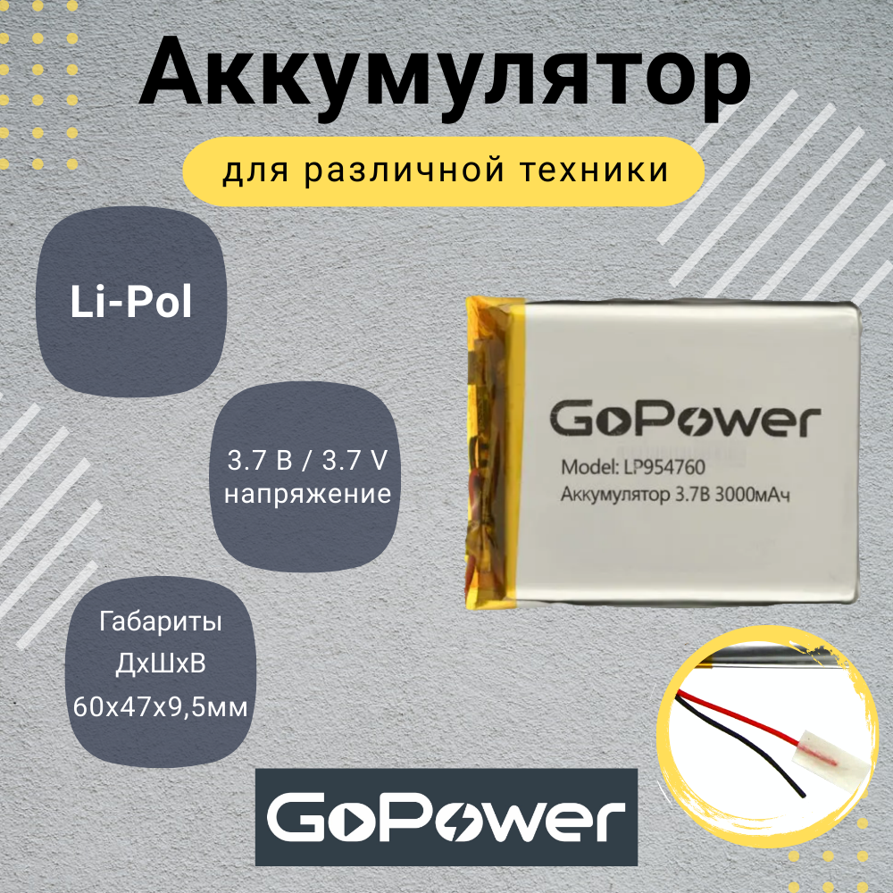 Аккумулятор Li-Pol GoPower LP954760 3.7V 3000mAh