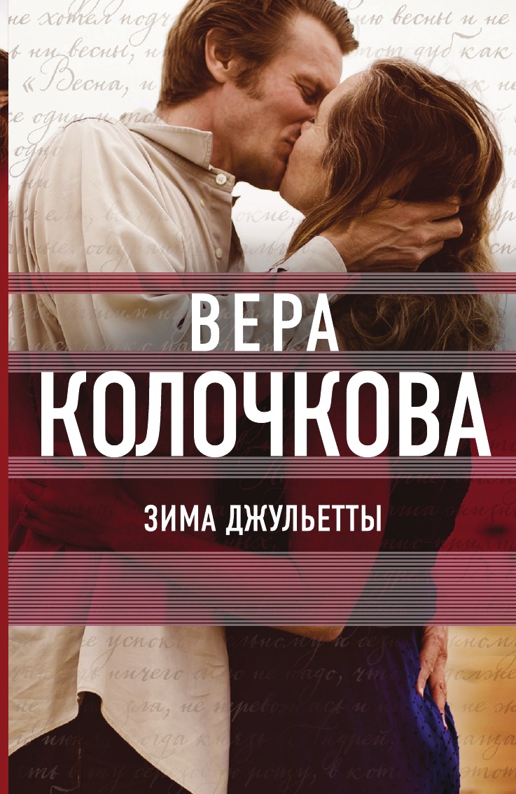 

Зима Джульетты
