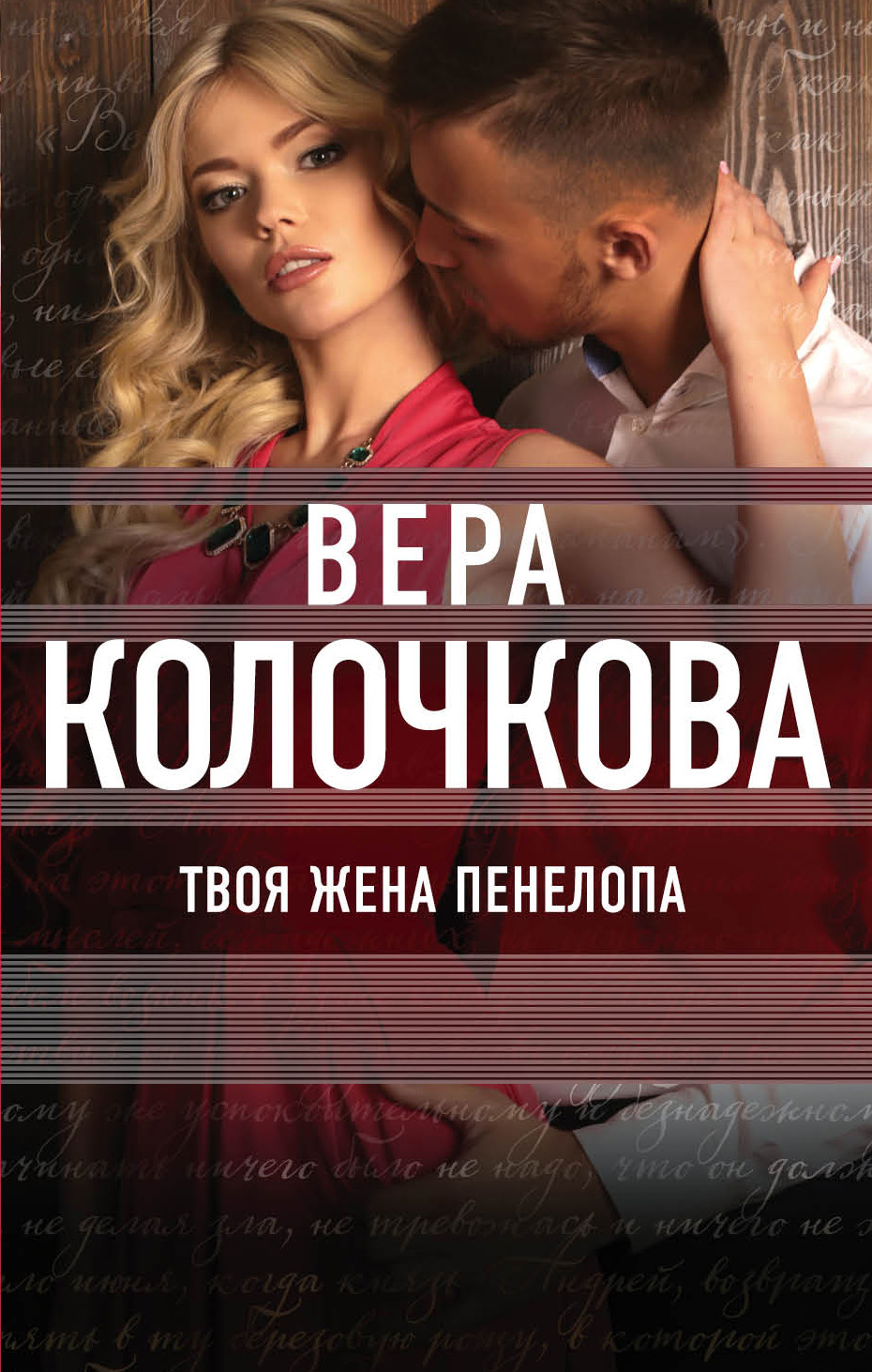 

Твоя жена Пенелопа