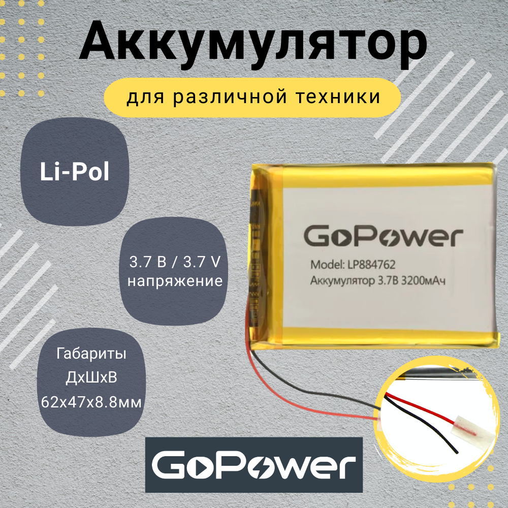 Аккумулятор Li-Pol GoPower LP884762 3.7V 3200mAh