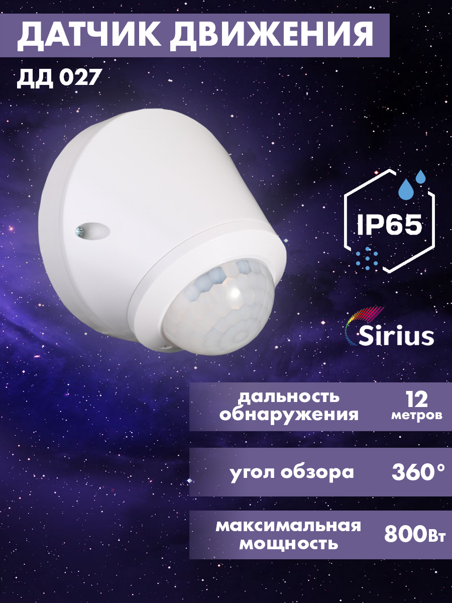 

Датчик движения инфракрасный Sirius ДД-027 IP65 12 метров, Датчик движения инфракрасный