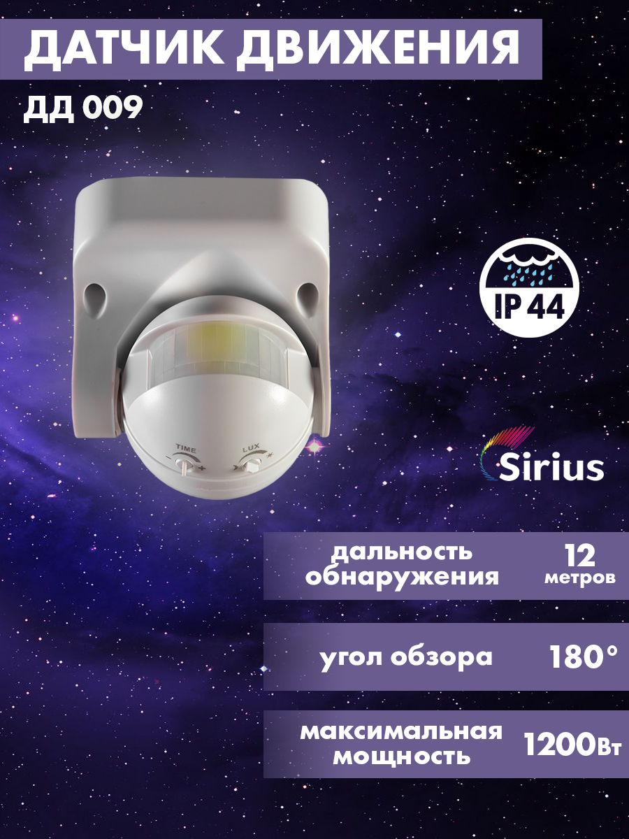 Датчик движения инфракрасный Sirius ДД-009 IP44 12 метров