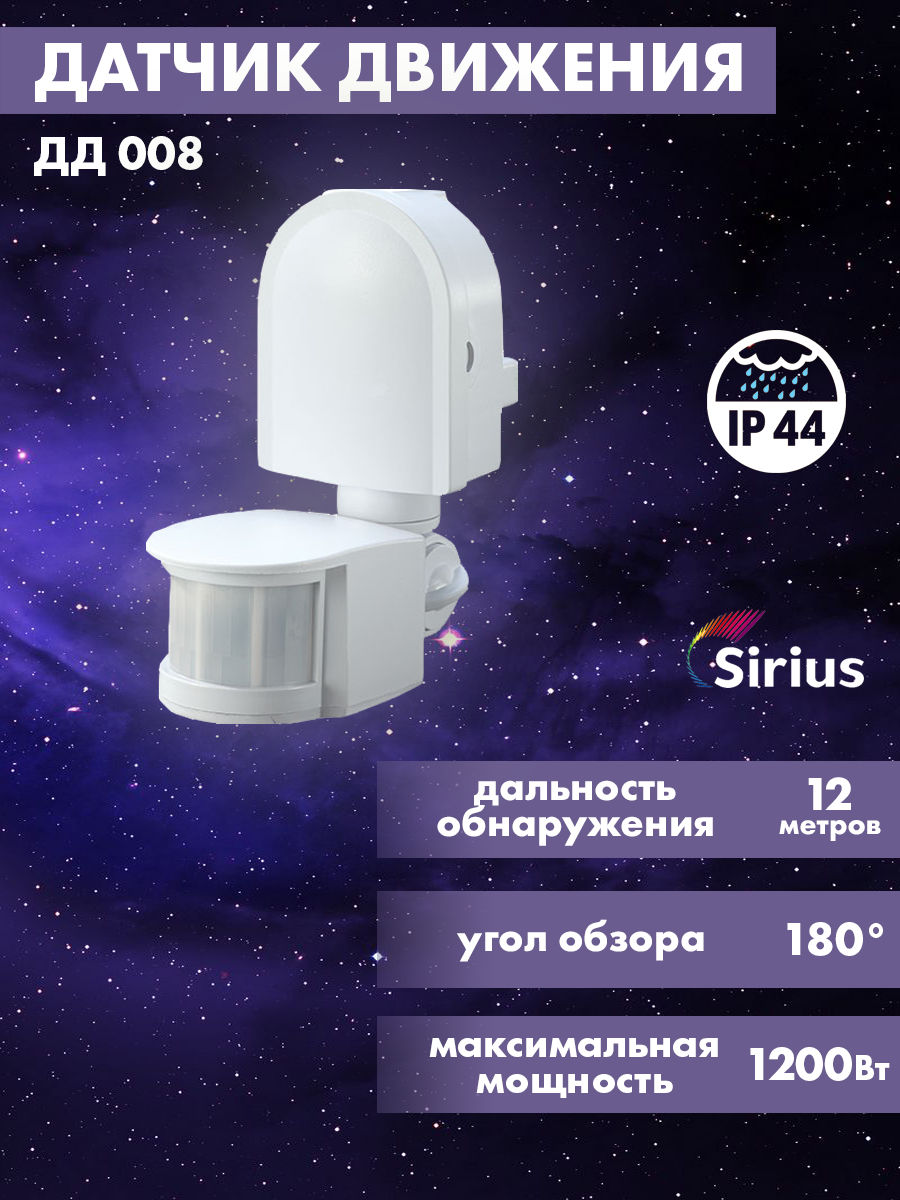 Датчик движения инфракрасный Sirius ДД-008 IP44 12 метров пирометр инфракрасный с щупом kaem550s датчик напряжения ncv