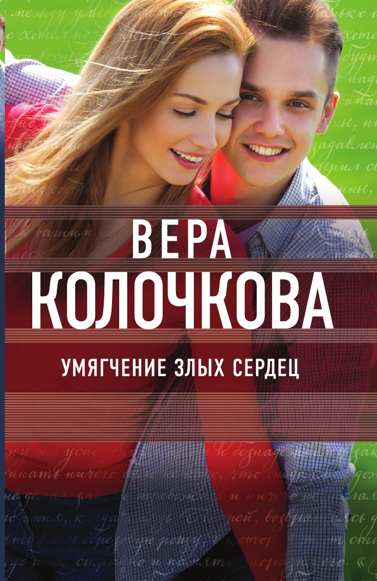 

Умягчение злых сердец