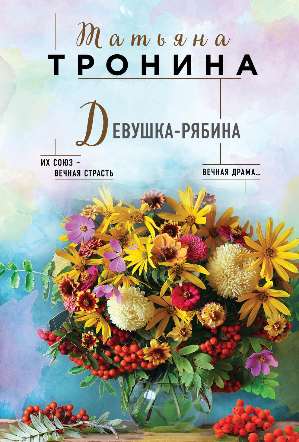 

Девушка-рябина