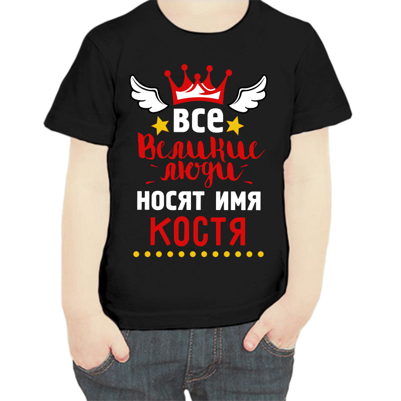 

Футболка мальчику черная 34 р-р все великие люди носят имя Костя, Черный, fdm_vse_velikie_lyudi_nosyat_imya_kostya