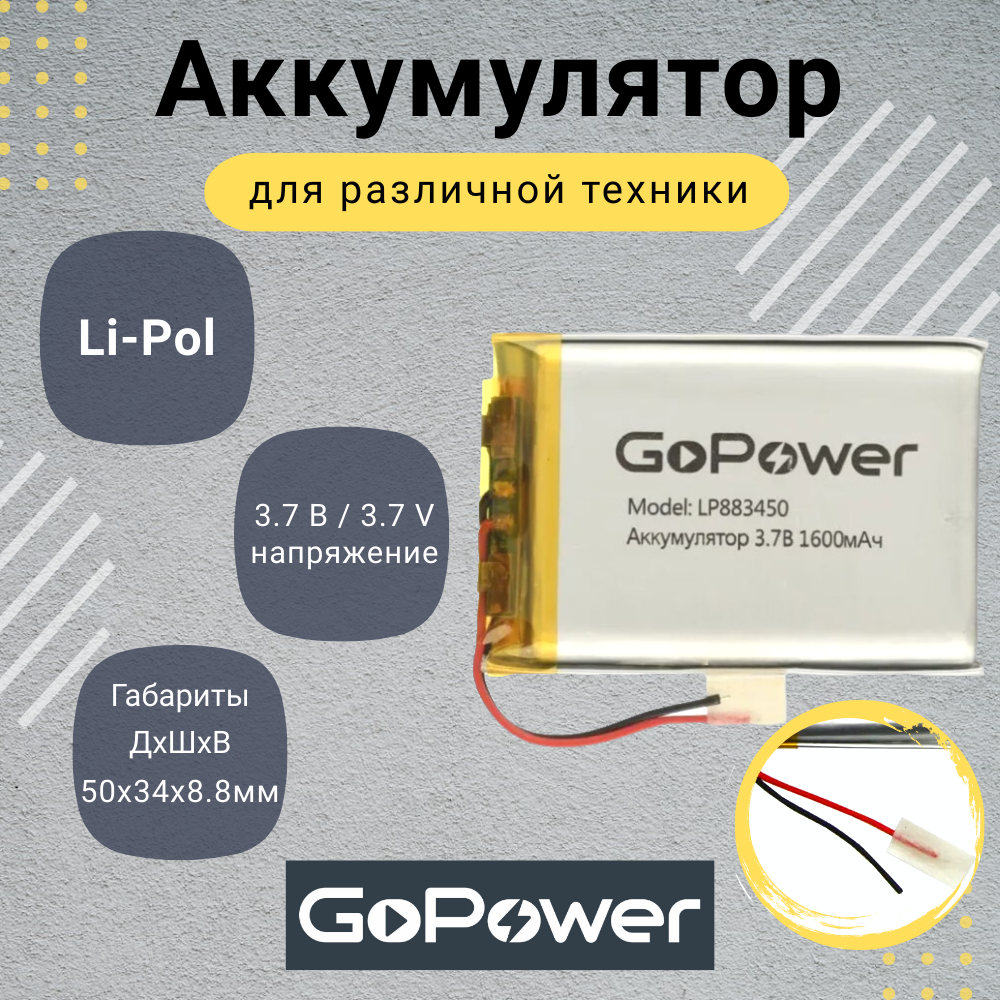 Аккумулятор Li-Pol GoPower LP883450 3.7V 1600mAh