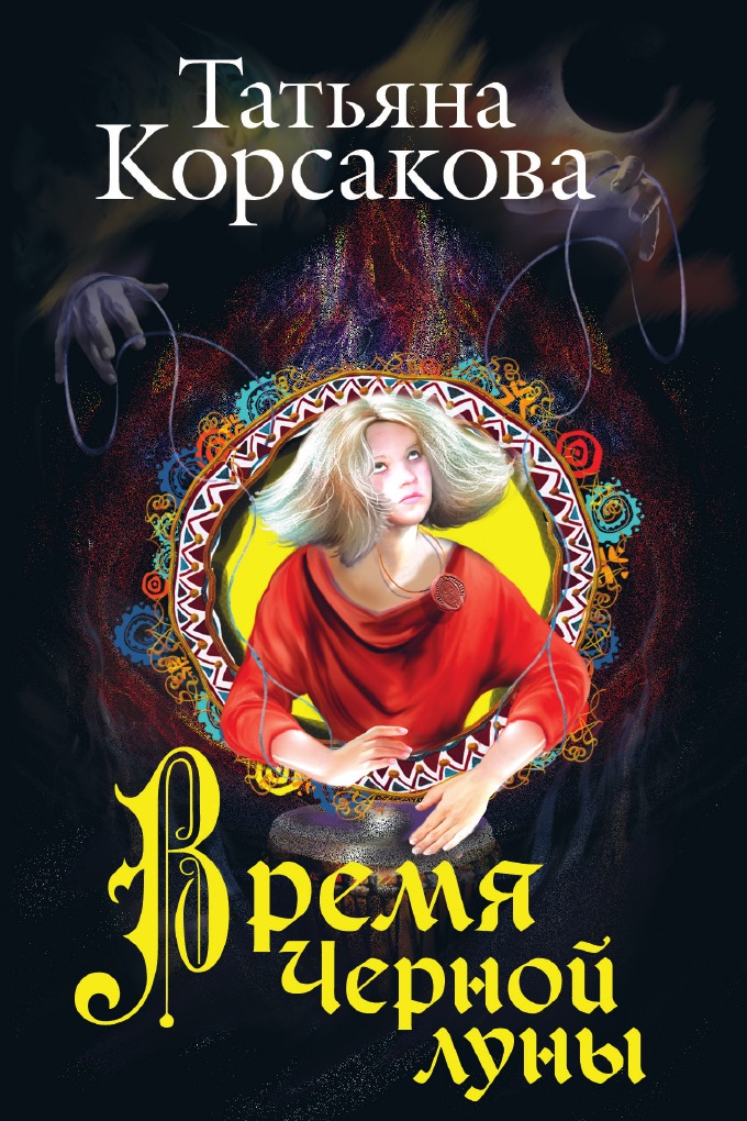 

Время Черной луны