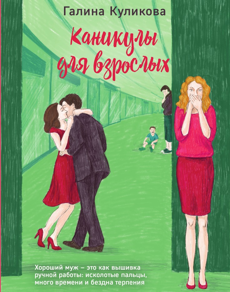 

Каникулы для взрослых
