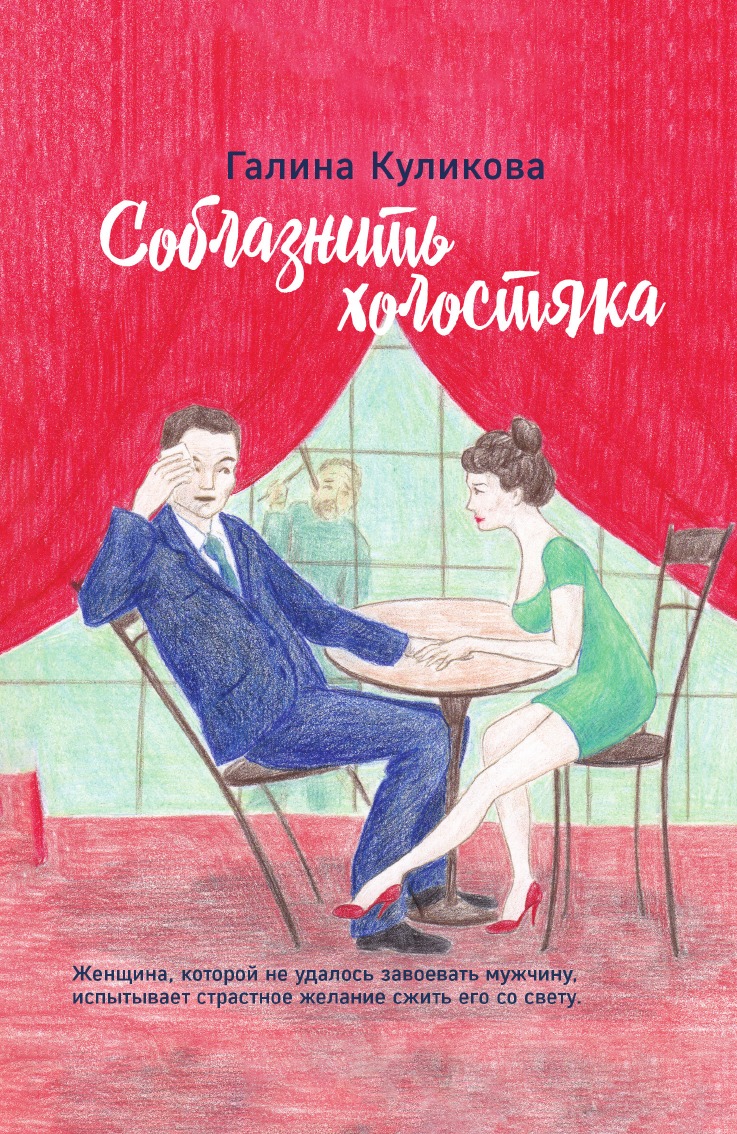 

Соблазнить холостяка