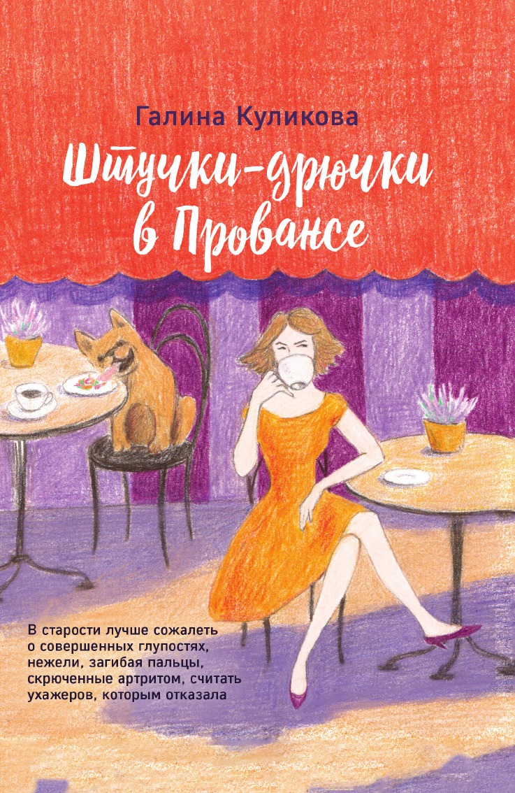 

Штучки-дрючки в Провансе