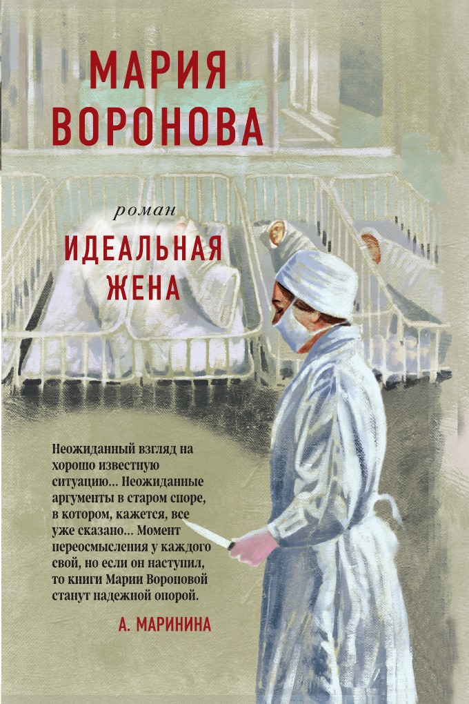 

Идеальная жена