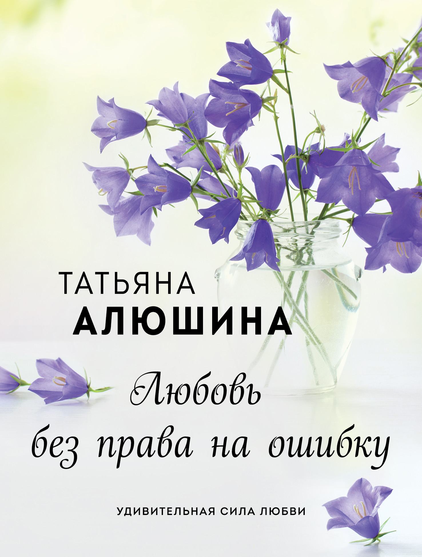 

Любовь без права на ошибку