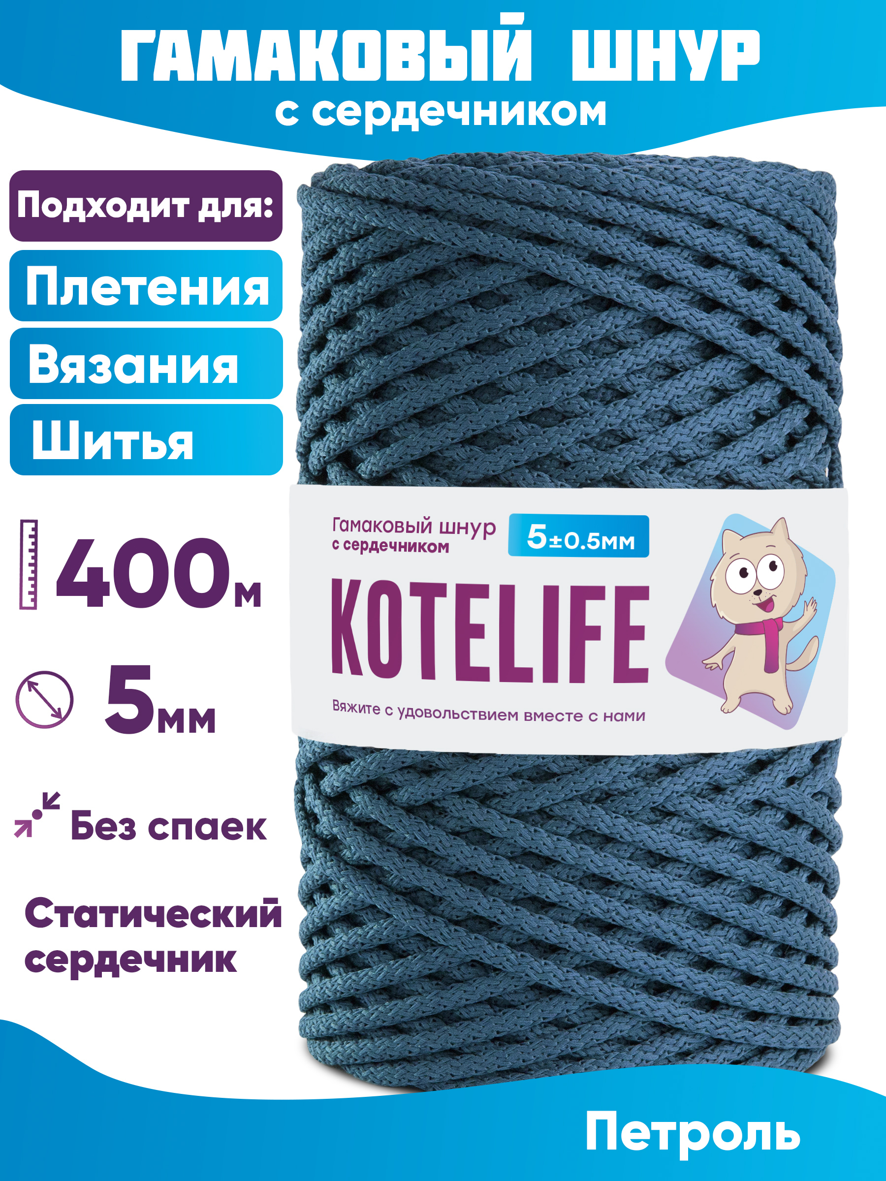 

Шнур для плетения гамаковый с сердечником KOTELIFE 5мм 400м, цвет Петроль, Синий, Гамак_400