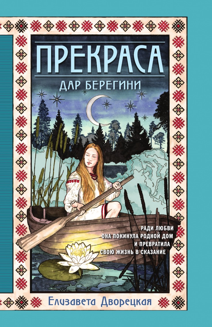 

Прекраса. Дар берегини