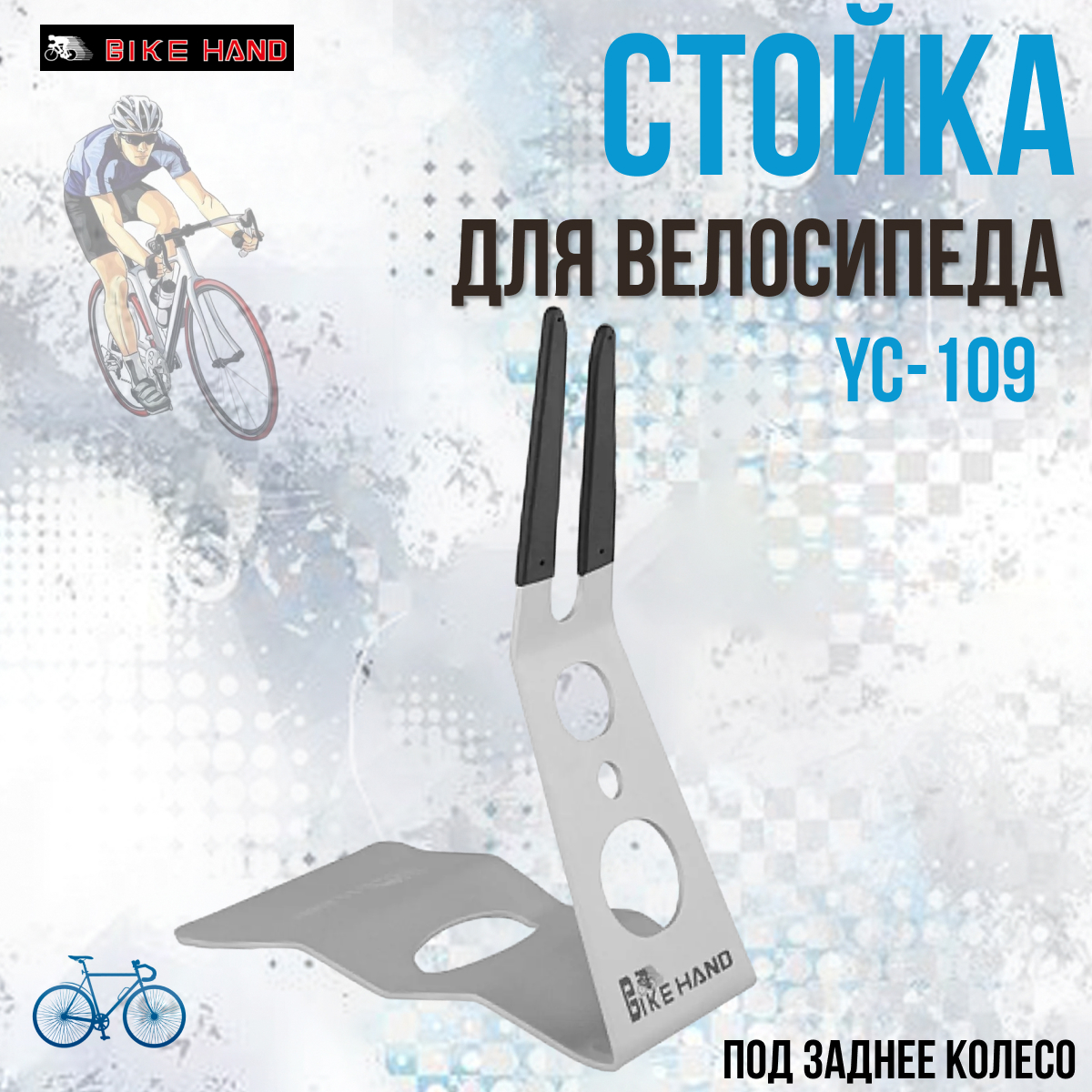 Стойка YC-109 Bike Hand под заднее колесо230073 4058₽