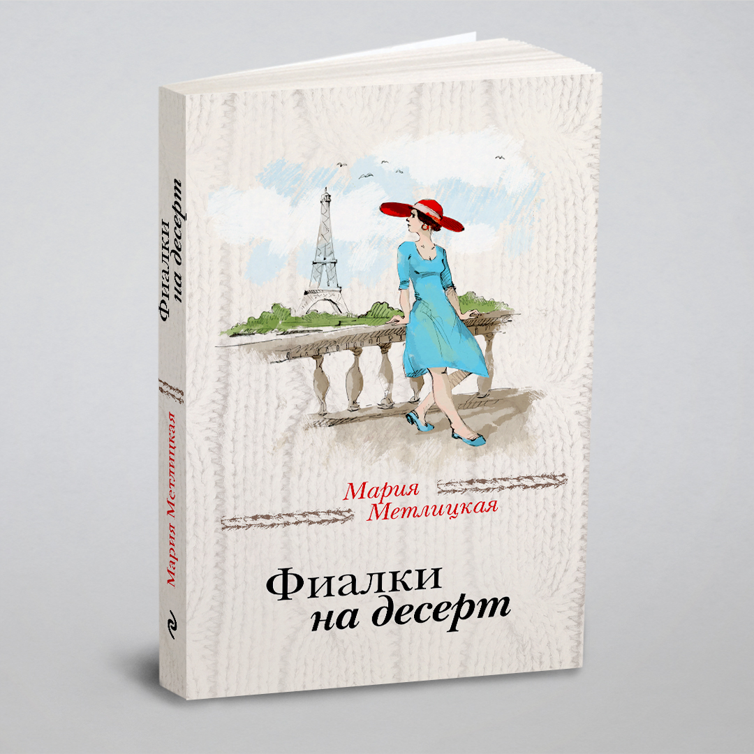 

Фиалки на десерт