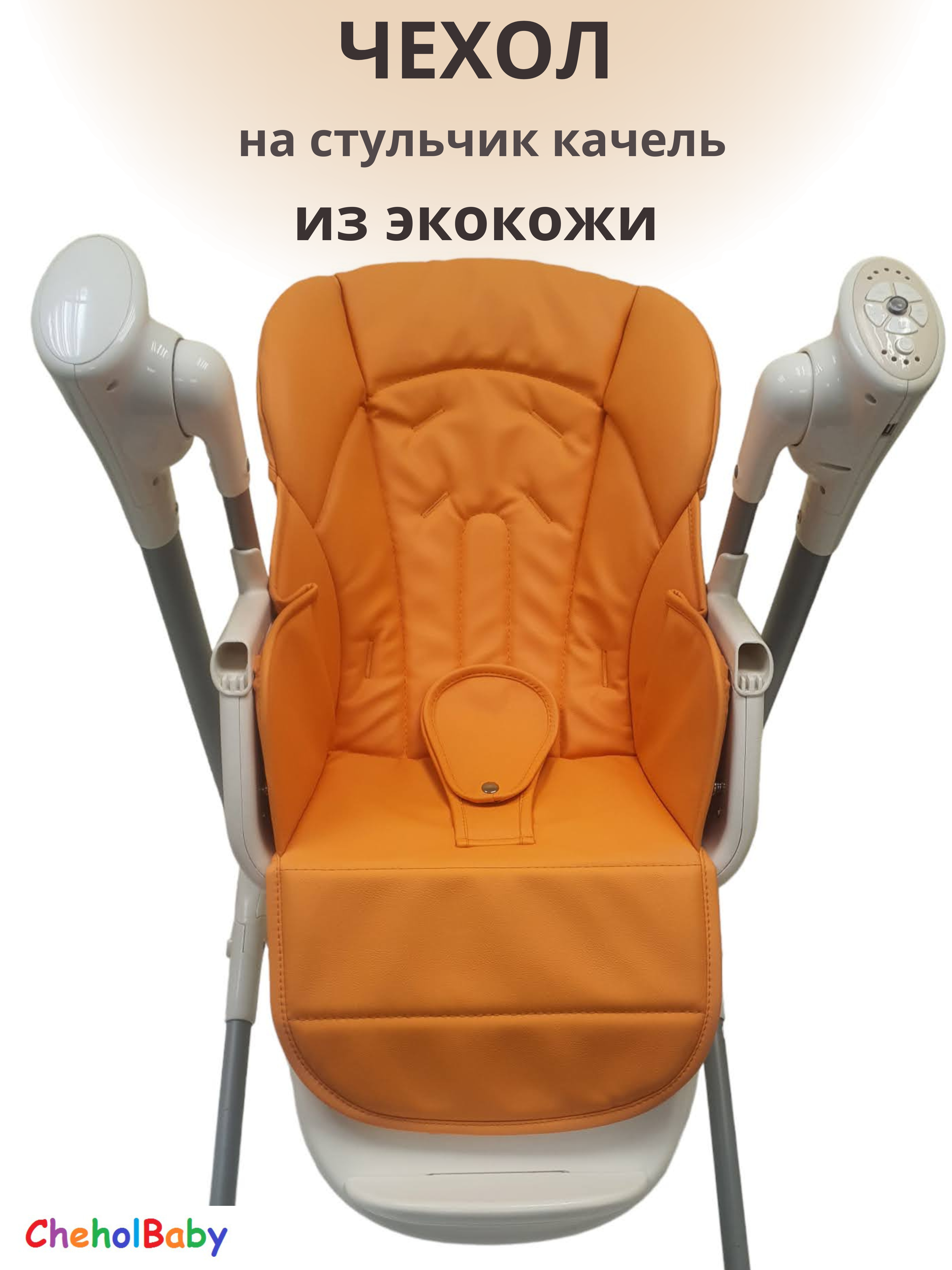 

Чехол на стульчик - качель CheholBaby N700 nectarine, N700