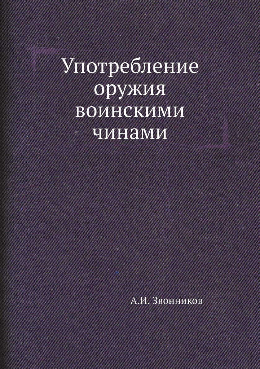 

Книга Употребление оружия воинскими чинами