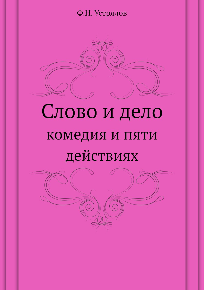 

Слово и дело. комедия и пяти действиях