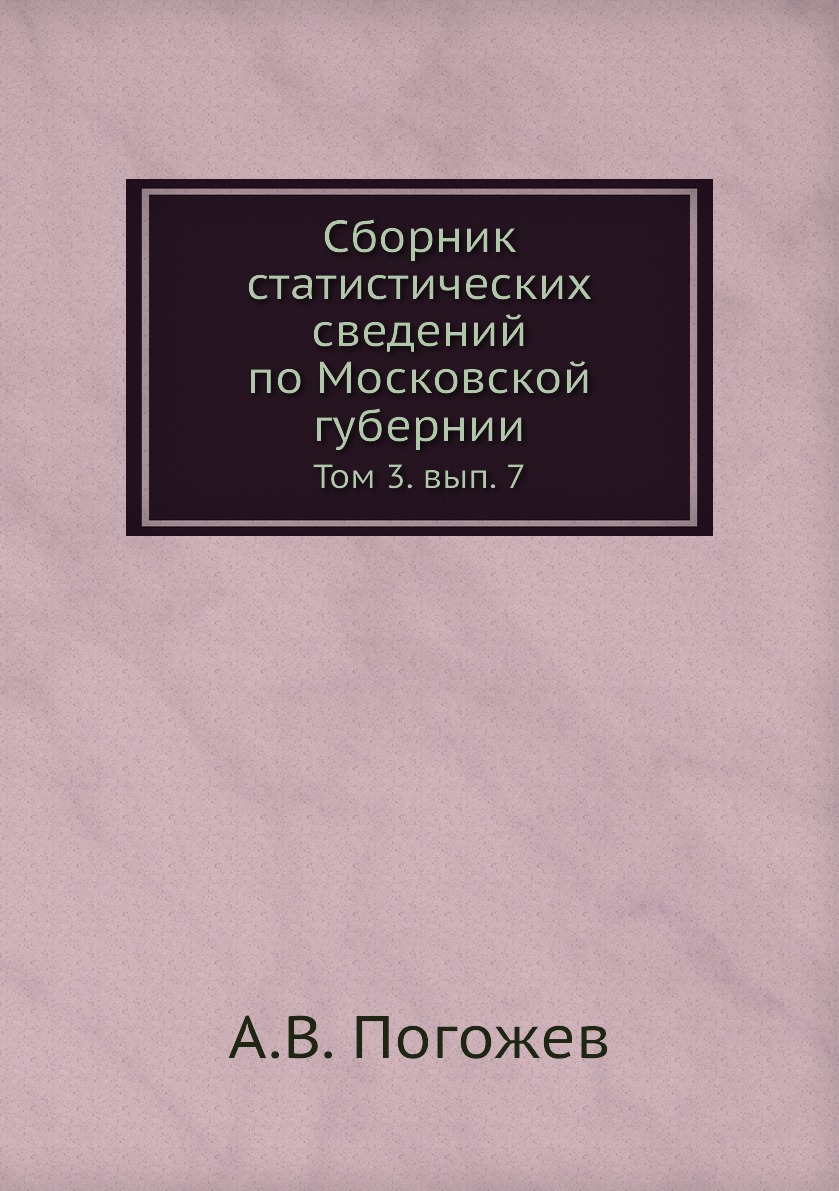 

Книга Сборник статистических сведений по Московской губернии. Том 3. вып. 7
