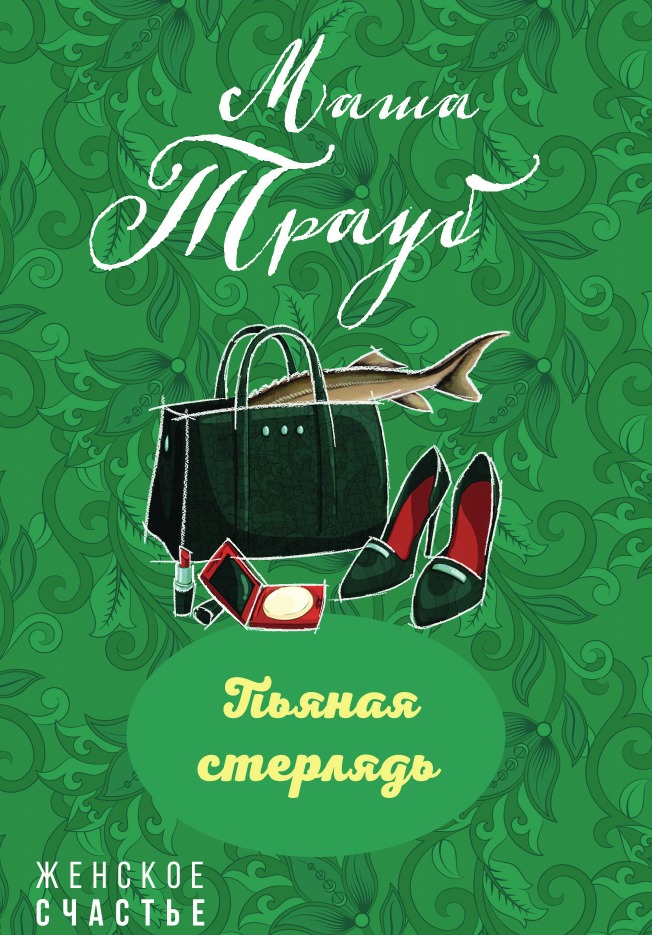 

Пьяная стерлядь
