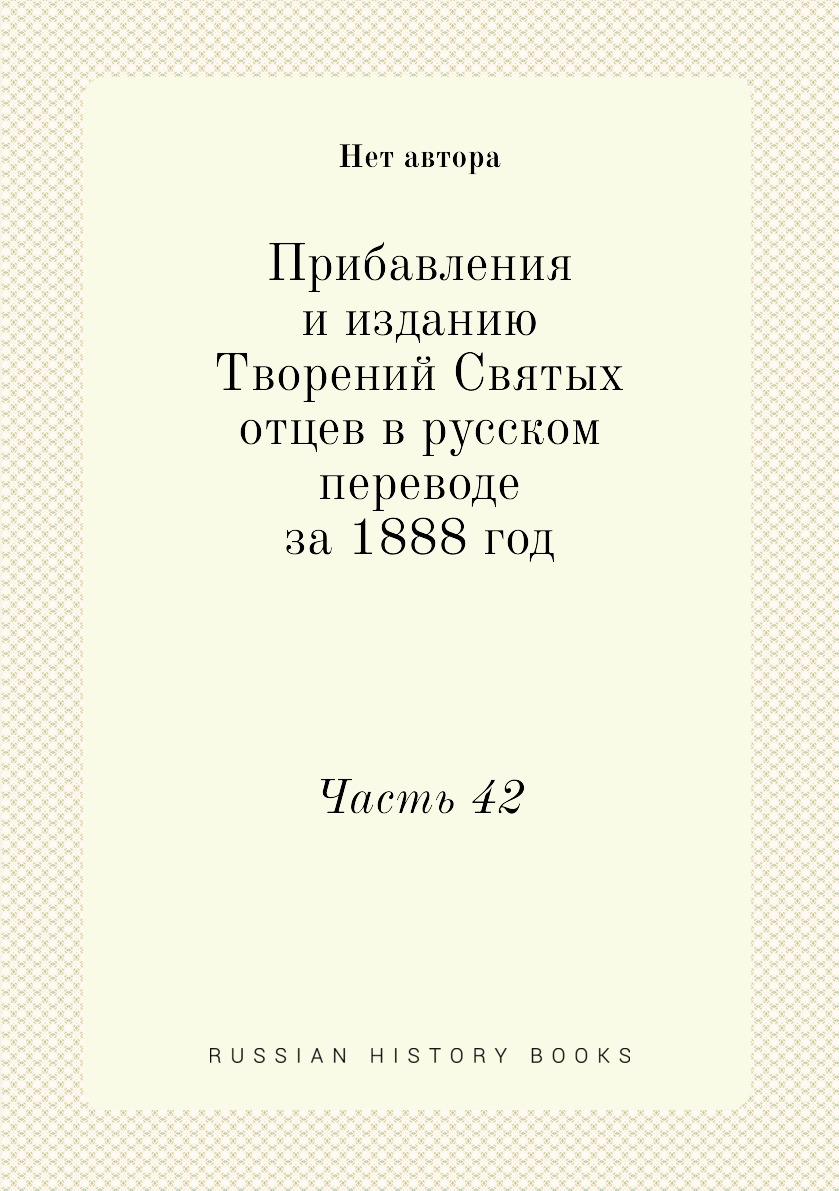 

Книга Прибавления и изданию Творений Святых отцев в русском переводе за 1888 год. Часть 42